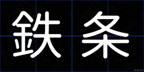 鉄条
