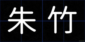 朱竹