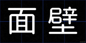 面壁