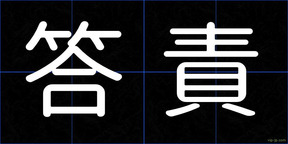 答責