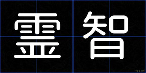 霊智