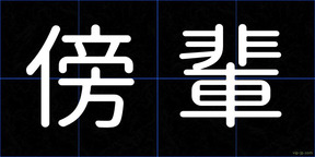 傍輩