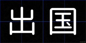 出国