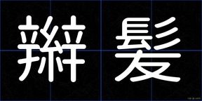 辮髪