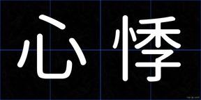 心悸