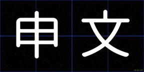 申文