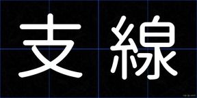 支線