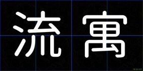 流寓