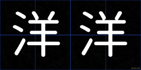 洋洋