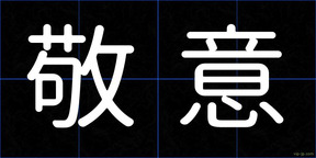 敬意