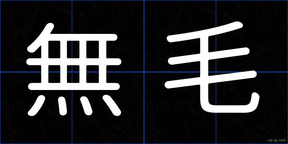 無毛