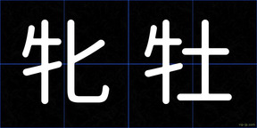牝牡