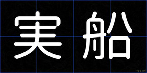 実船