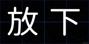 放下