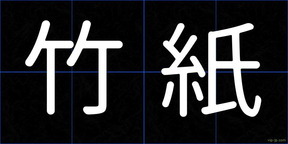 竹紙