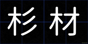 杉材