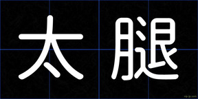 太腿
