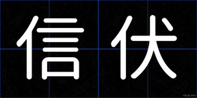 信伏