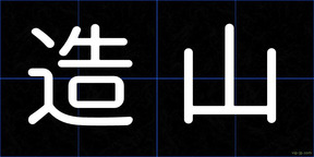 造山