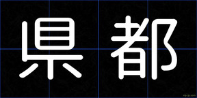 県都
