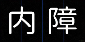 内障
