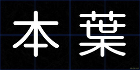 本葉