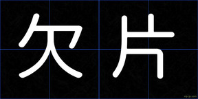 欠片