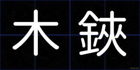 木鋏