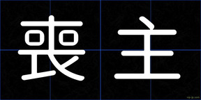 喪主