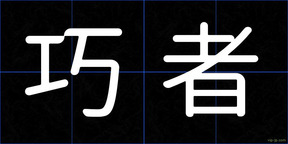 巧者