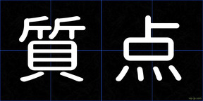 質点