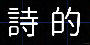 詩的