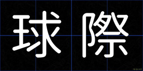 球際