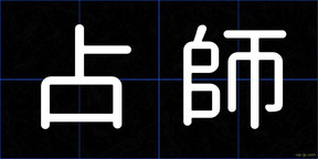 占師