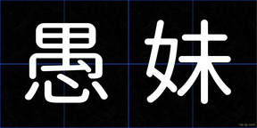 愚妹