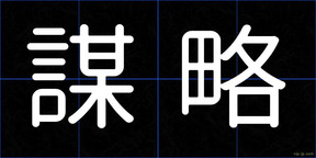 謀略