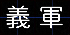 義軍