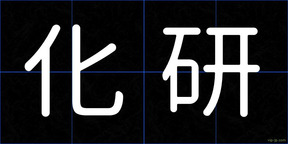 化研