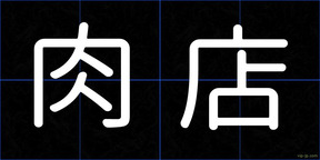 肉店