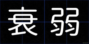 衰弱