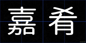 嘉肴