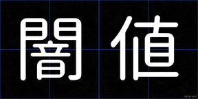 闇値