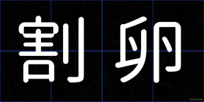割卵