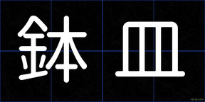 鉢皿