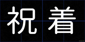 祝着