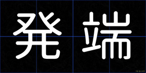 発端