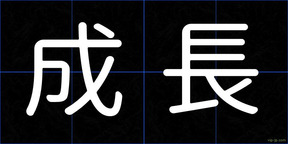 成長