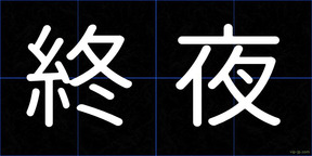 終夜