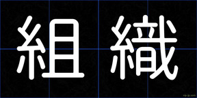 組織