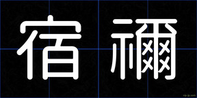 宿禰